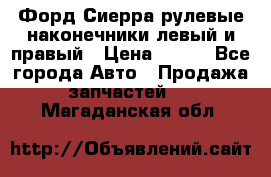 Форд Сиерра рулевые наконечники левый и правый › Цена ­ 400 - Все города Авто » Продажа запчастей   . Магаданская обл.
